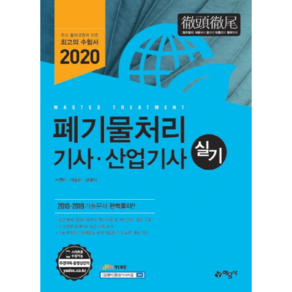 폐기물처리 기사 산업기사 실기(2020):