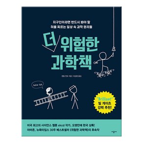 더 위험한 과학책:지구인이라면 반드시 봐야 할 허를 찌르는 일상 속 과학 원리들