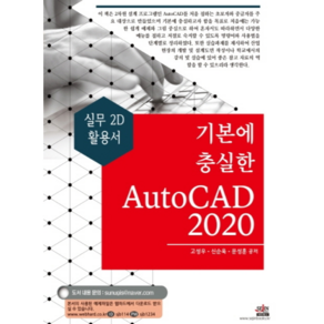 기본에 충실한 AutoCAD(2020):실무 2D 활용서, 세진북스