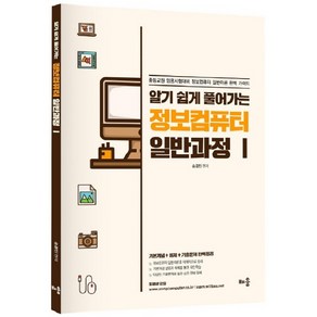 알기 쉽게 풀어가는정보컴퓨터 일반과정 1:비동영상 강의용 교재/중등교원 임용시험대비