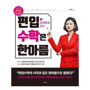 편입수학은 한아름 1 : 미적분과 급수, 미다스북스