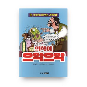 의학이 으악으악:앗 이렇게 재미있는 과학이!, 주니어김영사