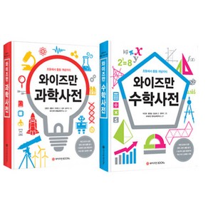 와이즈만 과학사전 + 수학사전 세트