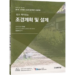 쉽고 재미있는 조경계획 및 설계, 법률저널