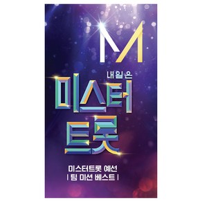 내일은 미스터 트롯