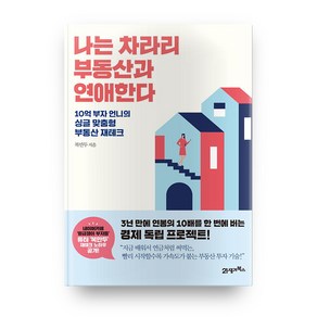 나는 차라리 부동산과 연애한다:10억 부자 언니의 싱글 맞춤형 부동산 재테크