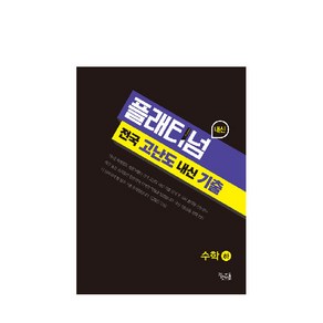 플래티넘 고등 수학(하) 전국 고난도 내신 기출(2019)