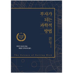 부자가 되는 과학적 방법(리커버):리커버 특별반 영어 원문 수록  부자가 되고자 하는 욕망은 전적으로 옳다, 이담북스, 윌레스 D. 와틀스(Wallace D.Wattles)