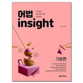 어법 Insight: 기본편(2020):수능 영어 필수 문법 어법 핵심 정리, 다락원, 영어영역