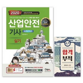 산업안전기사 실기 필답형+작업형(2020):전과목 무료동영상, 구민사