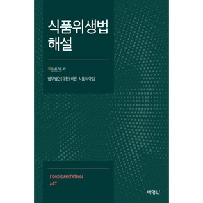 식품위생법 해설, 박영사, 법무법인(유한) 바른 식품의약팀 저