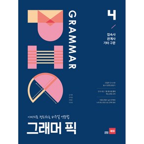 그래머 픽 4: 접속사 관계사 기타구문:이미지로 정리하는 비주얼 영문법, 쎄듀, 영어영역