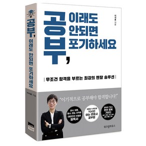 공부 이래도 안되면 포기하세요:무조건 합격을 부르는 최강의 멘탈 솔루션