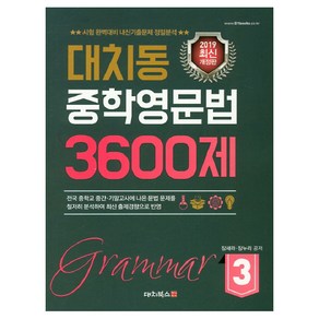 대치동 중학영문법 3600제 3:시험 완벽대비 내신기출문제 정밀분석, 대치북스, 영어영역