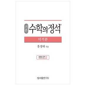 기본 수학의 정석 미적분:2015 개정 교육과정, 성지출판, 수학영역