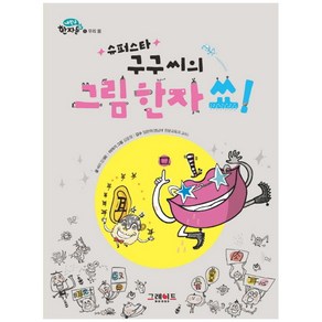 슈퍼스타 구구씨의 그림 한자 쑈, 그레이트BOOKS, 버리 강