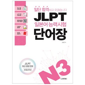 일단 합격하고 오겠습니다JLPT 일본어 능력시험 단어장 N3:최신 기출 어휘 반영