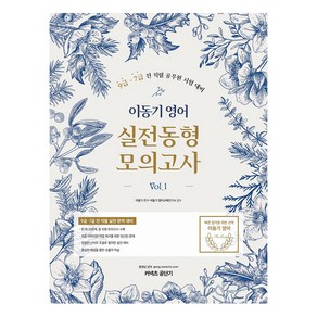 이동기 영어 실전동형 모의고사 Vol. 1:9급 7급 전 직렬 공무원 시험 대비