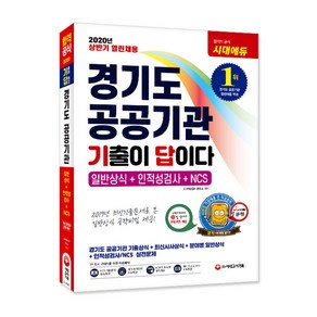 기출이 답이다경기도 공공기관 일반상식+인적성+NCS(2020), 시대고시기획