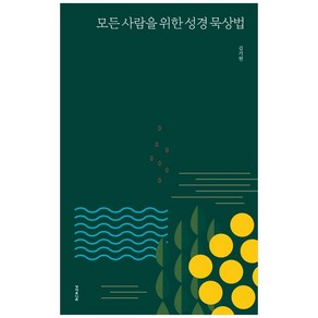 모든 사람을 위한 성경 묵상법