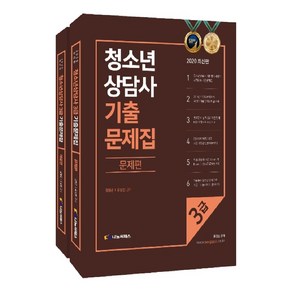 2020 청소년상담사 3급 기출문제집 전2권, 나눔씨패스