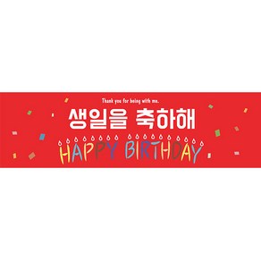 리빙다 생일현수막 H01, 레드