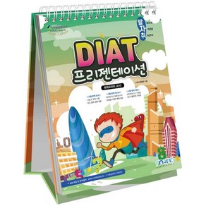 발자취 DIAT 프리젠테이션(파워포인트 2010), 마린북스