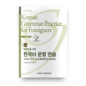 외국인을 위한 한국어 문법연습 일본어 고급:일본어 고급, 연세대학교 대학출판문화원