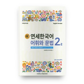 새 연세한국어 어휘와 문법 2-2 영어, 연세대학교 대학출판문화원