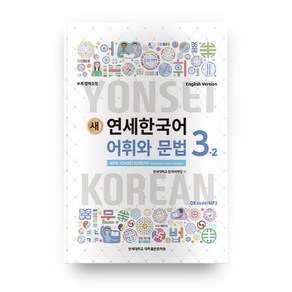 새 연세한국어 어휘와 문법 3-2(English Vesion), 연세대학교 대학출판문화원