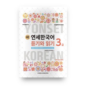 새 연세한국어 듣기와 읽기 3-2(English Vesion), 연세대학교 대학출판문화원