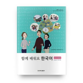 함께 배워요 한국어 단기과정, 동국대학교출판부