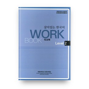 살아있는 한국어: Wokbook Level 2, 계명대학교출판부