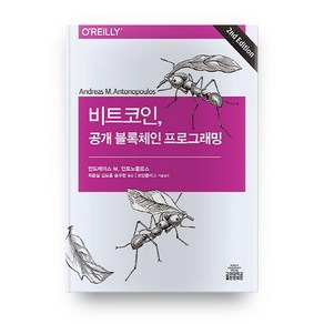 비트코인 공개 블록체인 프로그래밍:, 고려대학교출판문화원