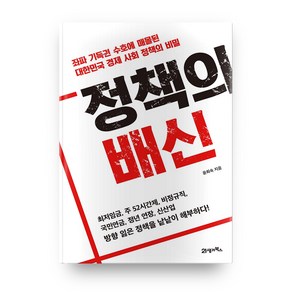 정책의 배신:좌파 기득권 수호에 매몰된 대한민국 경제 사회 정책의 비밀