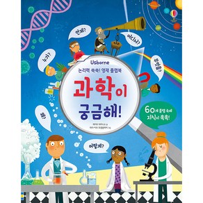 Usborne논리력 쑥쑥! 영재 플랩북: 과학이 궁금해!: