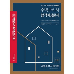 합격기준 박문각 공동주택시설개론 합격예상문제(2020):제23회 시험대비