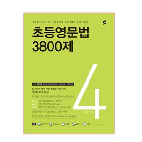 초등영문법 3800제 4(기초 2단계), level 4, 마더텅