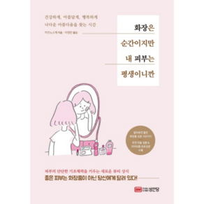 화장은 순간이지만 내 피부는 평생이니깐:, 성안당