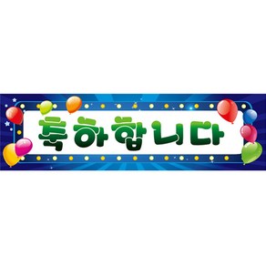파티공구 축하 현수막, 블루