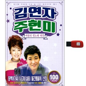 김연자 주현미 - 여왕의 옛노래 대결 100곡, 1USB