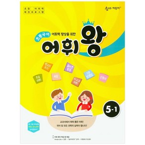 어휘력 향상을 위한 초등 국어 어휘왕 5-1:교과서에서 쏙쏙 뽑은 어휘!, 이룸이앤비, 상품상세설명 참조