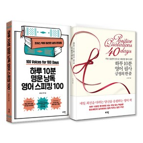 하루 10분 명문 낭독 영어 스피킹 100 + 하루 10분 영어 필사 긍정의 한 줄 세트