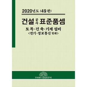 건설공사 표준품셈(2020):토목 건축 기계 설비, 건설연구사