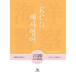 KCG 해사영어(2020):해양경찰·자격시험 대비