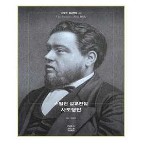 스펄전 설교전집. 26: 사도행전, CH북스(크리스천다이제스트)