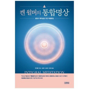 켄 윌버의 통합명상:성장과 깨어남을 위한 마음챙김