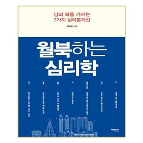 월북하는 심리학:남과 북을 가르는 7가지 심리분계선