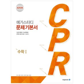 메가스터디 문제 기본서 CPR 수학 1 (2024년), 수학영역, 고등학생