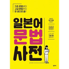 일본어 문법 사전:기초 문법부터 고급 문법까지 한 권으로 끝!, 넥서스